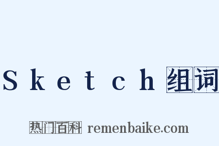 Sketch组词是什么意思的图片